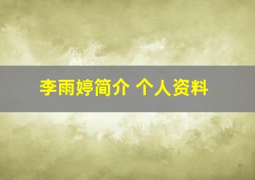 李雨婷简介 个人资料